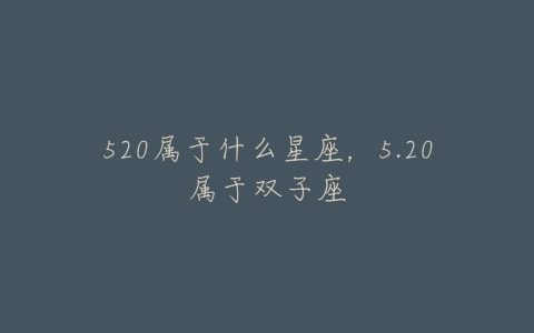 520属于什么星座，5.20属于双子座